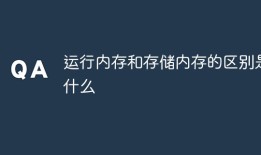 运行内存和存储内存的区别是什么手机运行内存是什么意思「运行内存和存储内存的区别是什么」