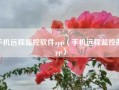 手机远程监控软件app（手机远程监控的app）