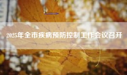 2025年全市疾病预防控制工作会议召开