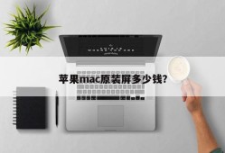 苹果mac原装屏多少钱？手机内屏坏了怎么修复「苹果mac原装屏多少钱？」