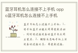 蓝牙耳机怎么连接不上手机 oppo蓝牙耳机怎么连接不上手机oppo手机怎么连接蓝牙耳机「蓝牙耳机怎么连接不上手机 oppo蓝牙耳机怎么连接不上手机」