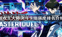 游戏王masterduel手机版游戏王手机游戏「游戏王masterduel手机版」