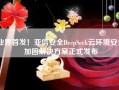 业界首发！亚信安全DeepSeek云环境安全加固解决方案正式发布