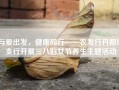 与爱出发，健康同行——农发行丹阳市支行开展三八妇女节养生主题活动