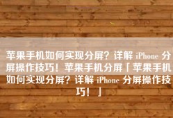 苹果手机如何实现分屏？详解 iPhone 分屏操作技巧！苹果手机分屏「苹果手机如何实现分屏？详解 iPhone 分屏操作技巧！」