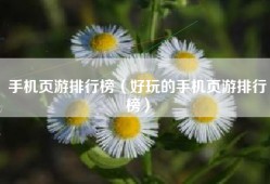 手机页游排行榜（好玩的手机页游排行榜）