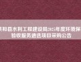 共和县水利工程建设局2025年度环境保护验收服务遴选项目采购公告